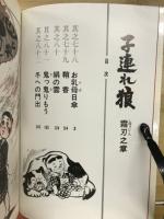 子連れ狼　霜刃之章