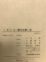子連れ狼　霜刃之章