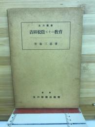 吉田松陰とその教育