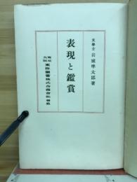 表現と鑑賞