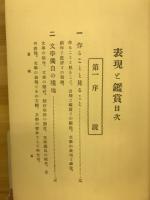 表現と鑑賞