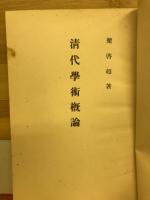 清代学術概論