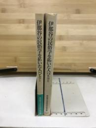 伊那谷の民俗学を拓いた人びと