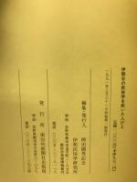 伊那谷の民俗学を拓いた人びと