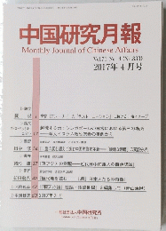 中国研究月報　2017年4月号　Vol.71 No.4　