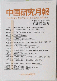 中国研究月報　Vol.75 No.12　2021年12月号