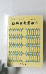 小学生のための器楽合奏曲集 3