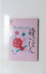教室で楽しく使える詩のほん　4年生