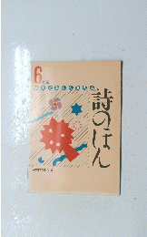 教室で楽しく使える詩のほん　6年生 