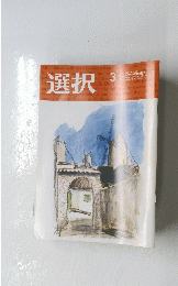選択　2023年3月号　Vol.49　No.3
