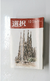 選択　2022年12月号　No.12　Vol.48