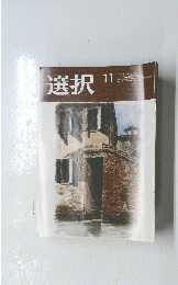 選択　2023年11月号　Vol.49　No.11
