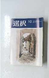 選択　2023年10月号　Vol.49　No.10
