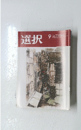 選択　2023年9月号　Vol.49　No.9
