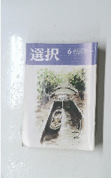 選択　2023年6月号　Vol.49　No.6