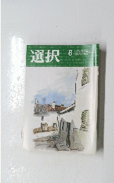 選択　2023年8月号　Vol.49　No.8