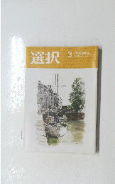 選択　2022年3月号　Vol.48　No.3