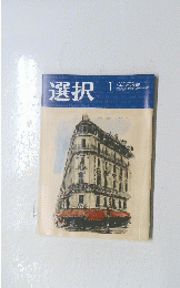 選択　2022年1月号　Vol.48　No.1