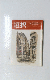 選択　2022年4月号　Vol.48　No.4