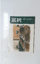 選択　2022年11月号　Vol.48　No.11