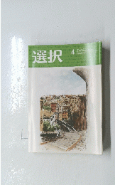 選択　2023年4月号　Vol.49