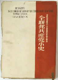全聯邦共産党小史　