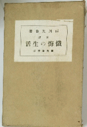 懺悔の生活
