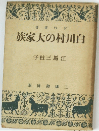白川村の大家族