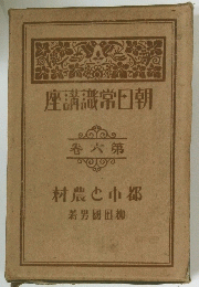 朝日常識講座　都市と農村