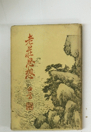 老荘思想