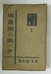 風景画の第一歩 1