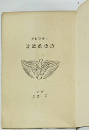 著村杏田土 論造改德道