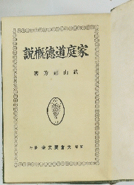説概德道庭家