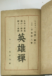 英雄輝