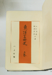 東洋美術史　上巻
