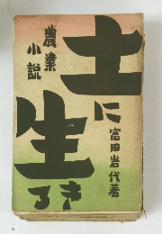 土に生きろ