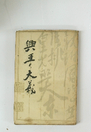 興王の大義