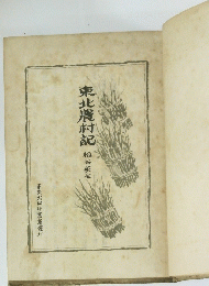 東北農村記