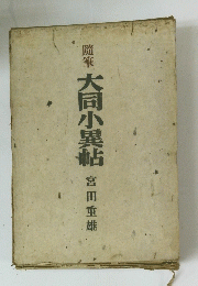 随筆 大同小異帖