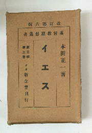 版六第訂改 書叢想思教督基　イエス