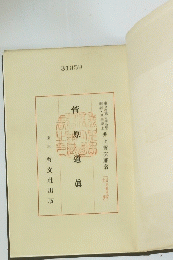 菅原道眞