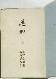 蓮如