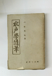 水戸學随筆