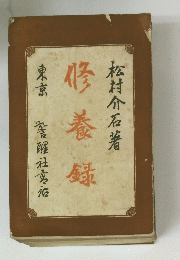 修養録