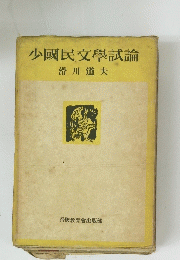 少國民文學試論