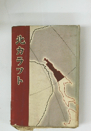 北カラフト