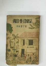 佛印・泰・印象記