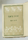 美術五十年史