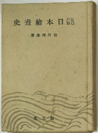 日本繪畫史