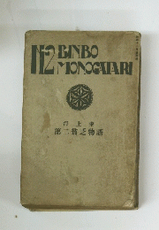 N2 BINBO MONOGATARI